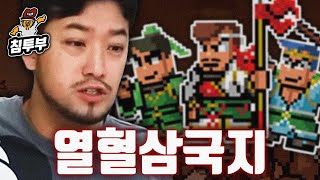 삼국지와 열혈 시리즈의 만남, 열혈삼국지