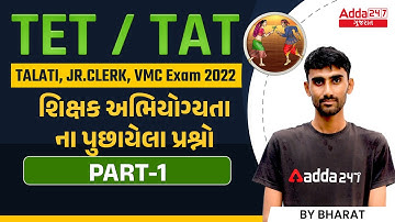 TET/TAT | Teacher Aptitude Question Part 1 | શિક્ષક અભિયોગ્યતા ના પુછાયેલા પ્રશ્નો | Adda247 Gujarat