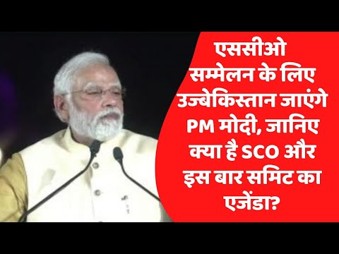 एससीओ सम्मेलन के लिए उज्बेकिस्तान जाएंगे PM मोदी, जानिए क्या है SCO और इस बार समिट का एजेंडा?