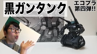 【第四弾!!】エコプラガンタンクレビュー!!