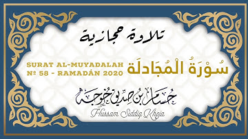 تلاوة حجازية جميلة | سُورَة المُجادلَة من تراويح مدريد 2020 | حسام خوجة