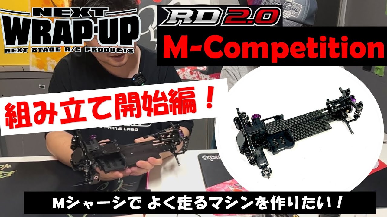 Mシャーシでよく走るマシンを作りたい！WRAP-UP M-Competition for RD2