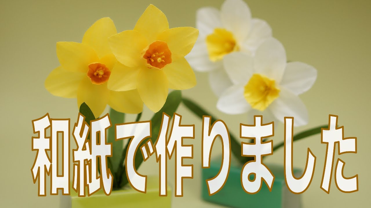 型染め和紙「水仙」一閑張り 折り紙 立体 水仙】【アロマディフューザー 作り方】和紙で作った