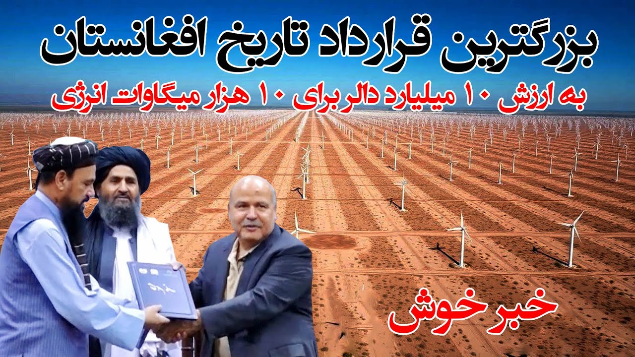 قرارداد ۱۰ هزار میگاوات برق به ارزش ۱۰ میلیارد دالر بین میرویس عزیزی و امارت اسلامی افغانستان