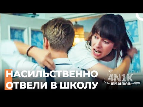 Барыш Пошел в Гости к Япрак - 4Н1К Первая любовь