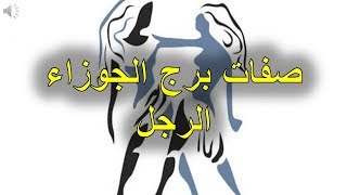 صفات برج الجوزاء الرجل