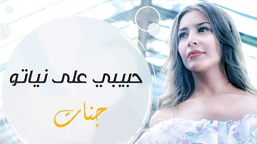 Jannat Habibi Ala Neyato جنات حبيبي على نياتو 