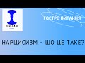 Нарцисизм - що це таке?