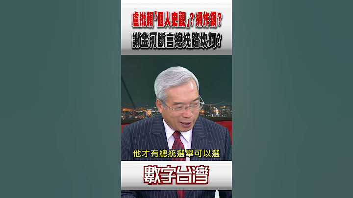 #數字台灣 盧批賴「個人史觀」？網炸鍋？謝金河斷言總統路坎坷？