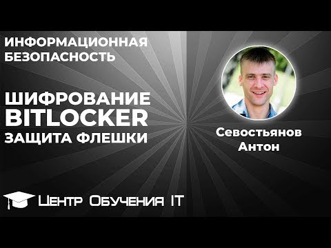 Шифрование BitLocker - Защита флешки