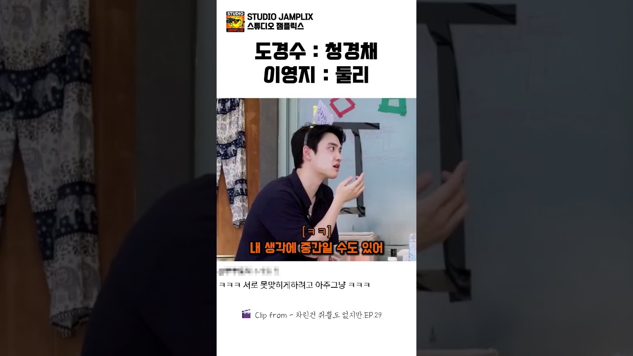 도경수:청경채 VS 이영지:둘리#도경수#이영지#차린건쥐뿔도없지만 썸네일