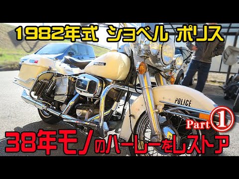 ハーレー、ショベルヘッド ポリスをレストア①《タンク編》1982年式 旧