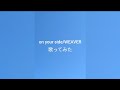 on your side/WEAVER  歌ってみた
