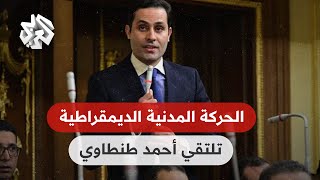 بتوقيت مصر │ الحركة المدنية الديمقراطية تلتقي المرشّح الرئاسي المحتمل أحمد طنطاوي