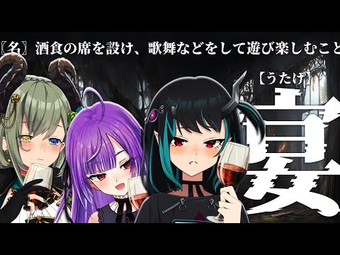 【飲み雑】宴宴宴宴宴宴宴【堰代ミコ / 獅子王クリス/紫水キキ】