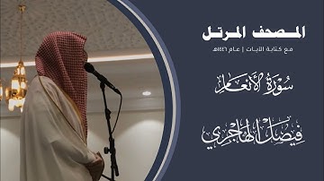#المصحف_المرتل 1446هـ | سورة الأنعام | القارئ فيصل الهاجري | Surah Al-An'am | Faisal Al-Hajri