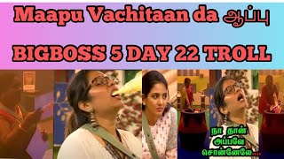 BIGG BOSS TROLL DAY 22 | BIGG BOSS SEASON 5 | TAMIL BIGG BOSS TROLL | BB TAMIL TROLL | VIJAY TV