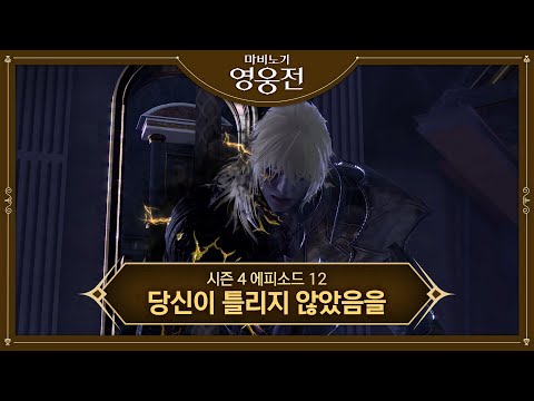 [마비노기 영웅전] 시즌 4 에피소드 12: 당신이 틀리지 않았음을