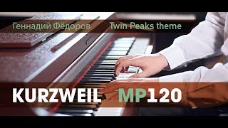 Тема из сериала Твин Пикс, Анджело Бадаламенти (Геннадий Федоров играет на Kurzweil MP120) Тема из сериала Твин Пикс, Анджело Бадаламенти (Геннадий Федоров играет на Kurzweil MP120)