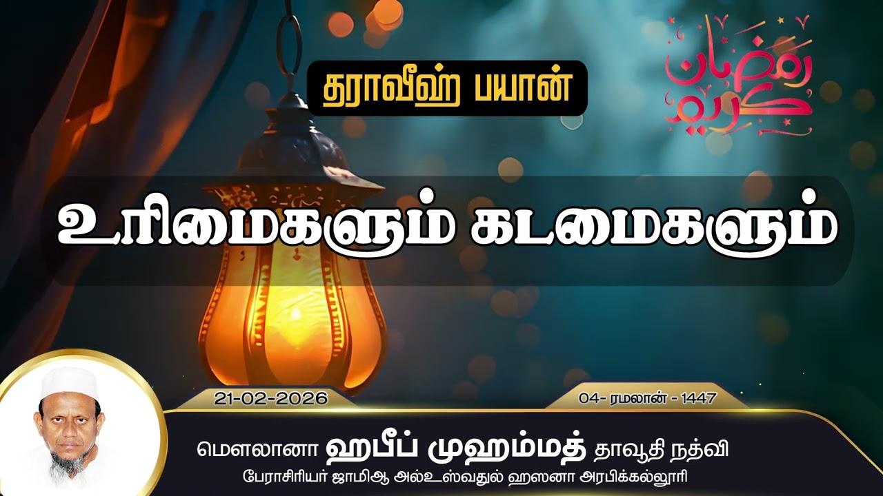 உரிமைகளும் கடமைகளும் (22-02-26)