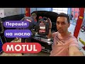 Перешёл на масло MOTUL. Замена каждые 10 000 км.