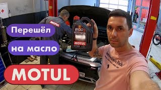 Перешёл на масло MOTUL. Замена каждые 10 000 км.