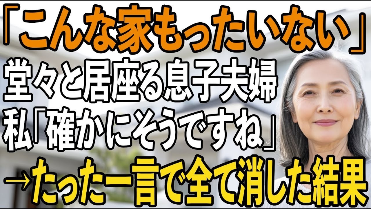 玄関で靴を脱いでいた手が、突然止まりました。「この家にはもったいないよね」――リビングから聞こえたその言葉に、私はその場を動けなくなった。息子と嫁が私の帰宅に気づいていない。私は小川とし子、六十歳。図書館の司書として二十七年働き、夫と二人でこの家を買った。頭金の五百万は私の貯金から出し、十五年かけてローンを返してきた。三ヶ月前、息子夫婦が「一ヶ月だけ」と転がり込み、そのまま居座った。「図書館...