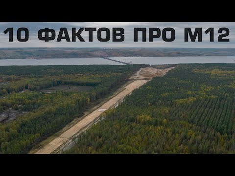 Новая платная трасса М12 (Москва - Нижний Новгород - Казань): 10 важных фактов