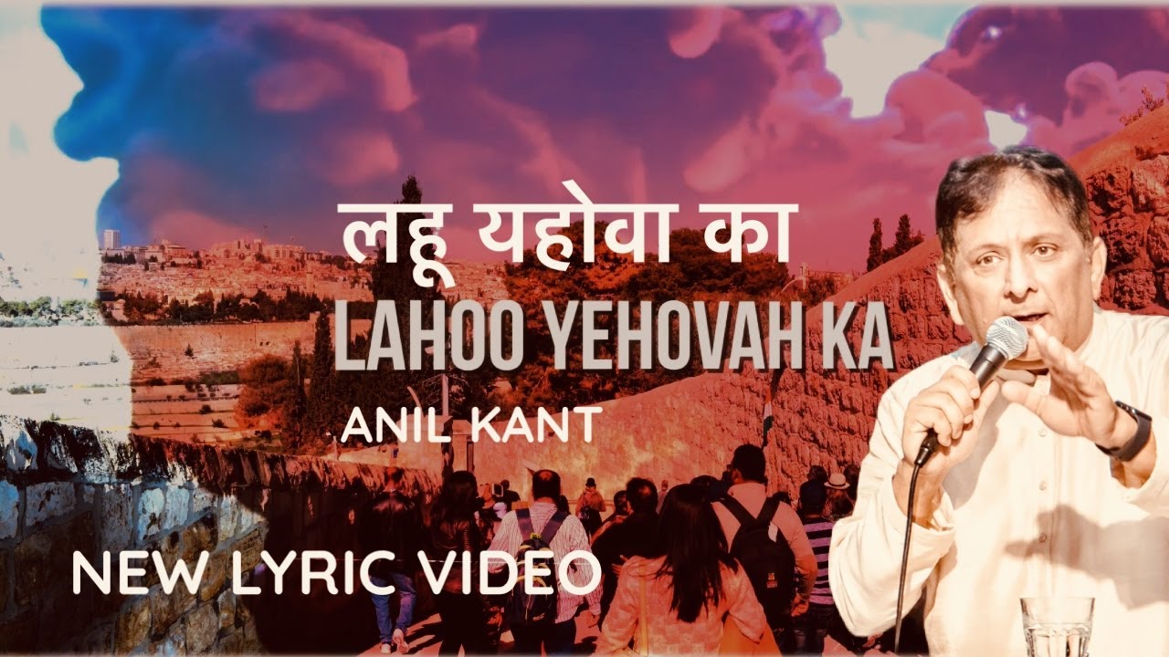Lahoo Yahovah Ka  New Lyric Video      From the Album Main Mandir Hoon Tera  Anil Kant
