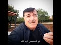 لله نمشي والحياة مخيفة والله يحفظ من إليه يسير من أجمل ما قرأت إلقاء محمد الغبابشة