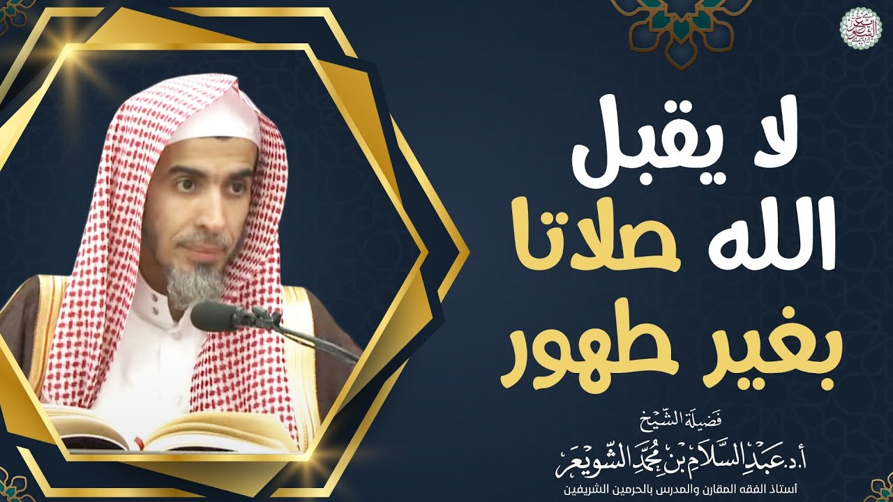 لا يقبل الله صلاتا بغير طهور | الشيخ أ.د عبدالسلام الشويعر
