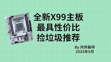 2025年5月全新X99主板推荐!最具性价比X99单路双路捡垃圾推荐! 一图流