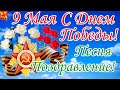 9 Мая. С Днем Победы! Поздравление с Днем Победы! Трогательная Песня Поздрвление Бессмертный Полк!