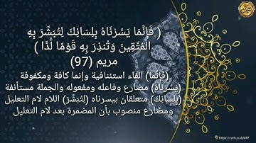 ----{﷽}----《إعراب القرآن الكريم 》 {سورة_مريم- مكيةٌ } {صفحة ٣١٢}القارئ : عادل ريان