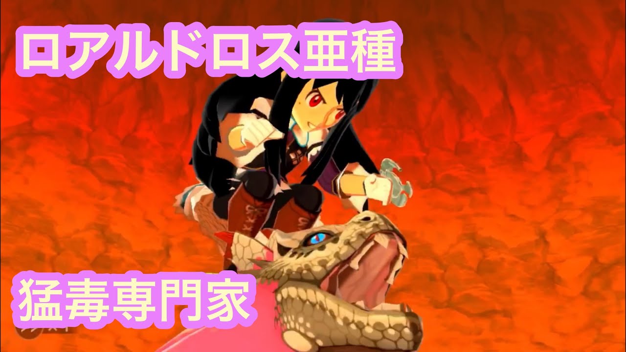 Mhst ロアルドロス亜種の紹介 確定猛毒が魅力であり最大の武器 Youtube