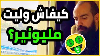 Simo Life |  كيفاش وليت مليونير من الصفر ؟ فيديو سيحفزك كثيرا