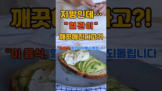 혈관이 깨끗해진다고?              #건강 #혈관건강 #혈관 #건강정보 #건강관리 #건강꿀팁
