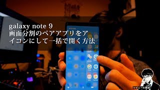 O2v Galaxy Note 9 画面分割のペアアプリをアイコンにして一括で開く方法 Youtube O2v Galaxy Note 9 画面分割のペアアプリをアイコンにして一括で開く方法 Youtube