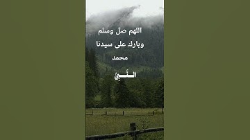 اللهم صل وسلم وبارك على سيدنا محمد #تلاوة_خاشعة