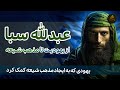 راز عبدالله بن سبأ چگونه یک یهودی به تغییر تاریخ اسلام کمک کرد