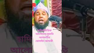 হাদিস ভিত্তিক আলোচনা shorts  viral youtubeshorts  islamicvideo  আলমগীর হোসাইন জাফরীbanglawaz