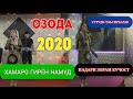 ОЗОДА- ПАДАРИ ЗОРАМ КУЧОСТ 2020