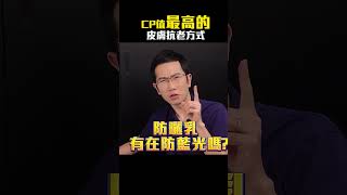 CP值最高的抗老方式