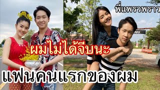 แพรวพราว เป็นแฟนคนแรกของผม