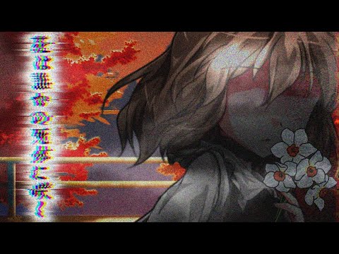 花は誰かの死体に咲く