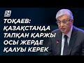 Президент: Қазақстанда тапқан қаржы осы жерде қалуы керек