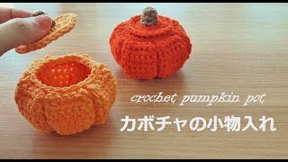 crochet pumpkinpot かぎ針編み ハロウィンにカボチャの小物入れ パンプキンポット パンプキンバスケット  코바늘 호박바구니 뜨기