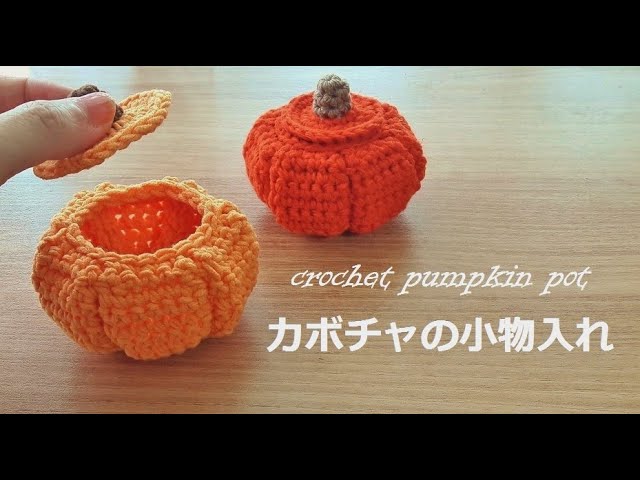 crochet punpukinpot かぎ針編み ハロウィンに！カボチャの小物入れ パンプキンポット パンプキンバスケット  코바늘 호박바구니 뜨기