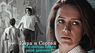 Кира и Сергей || Кто - нибудь видел мою девчонку?