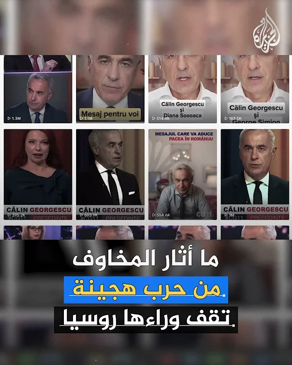 هل قلب "تيك توك" الطاولة في انتخابات رومانيا؟